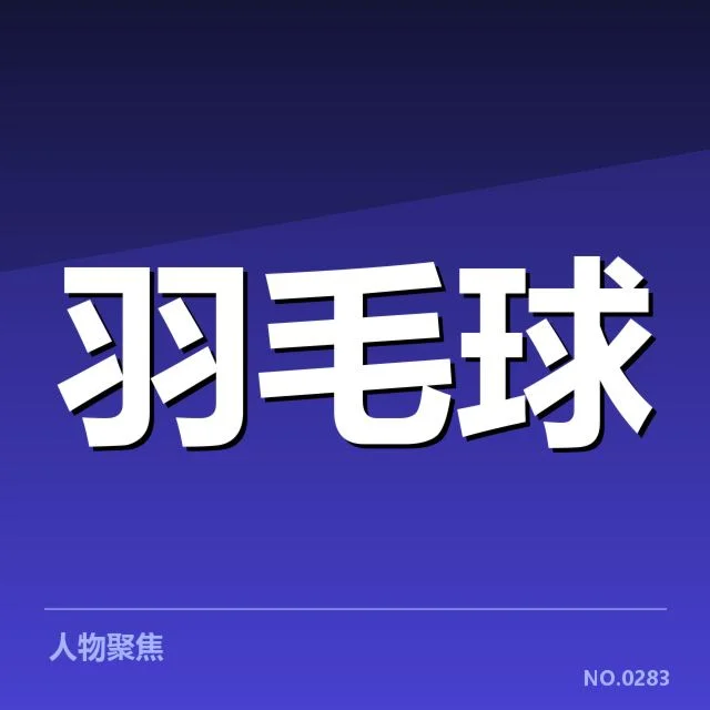 已确认的签表安排与分组情况