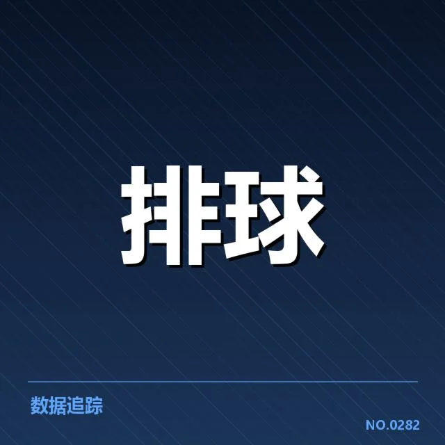 男排奥运资格赛形势背后，球队实力差异与赛程安排成关键因素